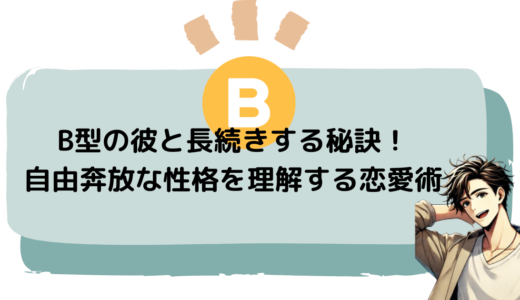 B型の彼と長続きする秘訣！自由奔放な性格を理解する恋愛術