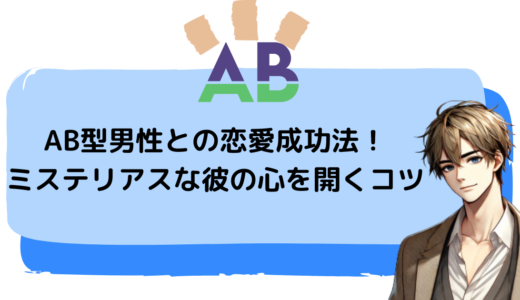 AB型男性との恋愛成功法！ミステリアスな彼の心を開くコツ