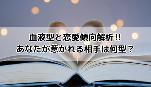 血液型と恋愛傾向解析‼あなたが惹かれる相手は何型？