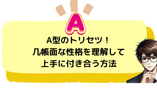 A型のトリセツ！几帳面な性格を理解して上手に付き合う方法