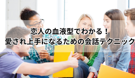 恋人の血液型でわかる！愛され上手になるための会話テクニック