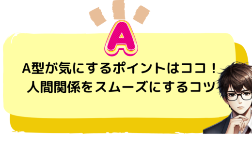 A型が気にするポイントはココ！人間関係をスムーズにするコツ