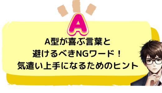 A型が喜ぶ言葉と避けるべきNGワード！気遣い上手になるためのヒント