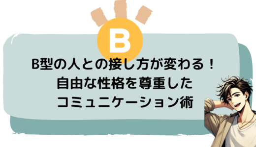 B型の人との接し方が変わる！自由な性格を尊重したコミュニケーション術