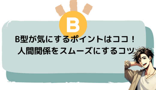 B型が気にするポイントはココ！人間関係をスムーズにするコツ