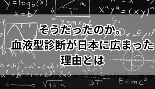 そうだったのか。血液型診断が日本に広まった理由とは