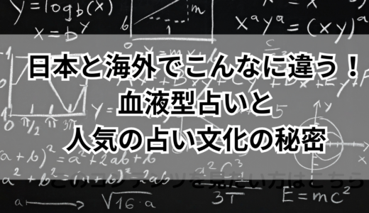 日本と海外でこんなに違う！血液型占いと人気の占い文化の秘密