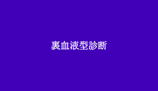 えっ？私って実は…。あなたの本当の血液型は？？