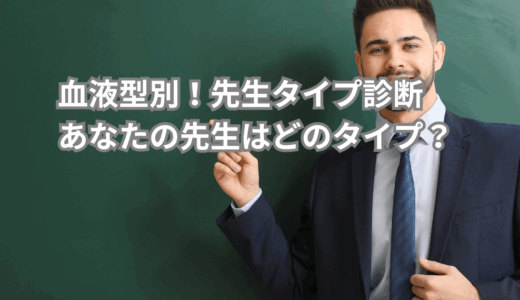 血液型別！先生タイプ診断　あなたの先生はどのタイプ？