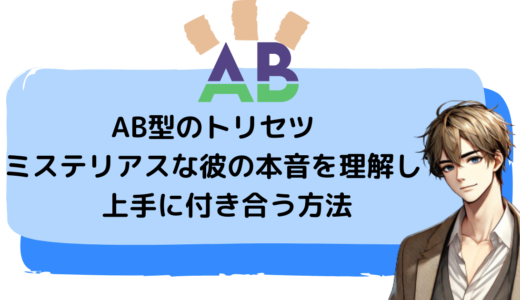 AB型のトリセツ　ミステリアスな彼の本音を理解して上手に付き合う方法