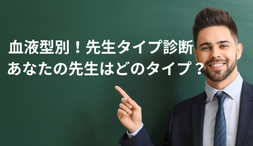 血液型別！先生タイプ診断　あなたの先生はどのタイプ？