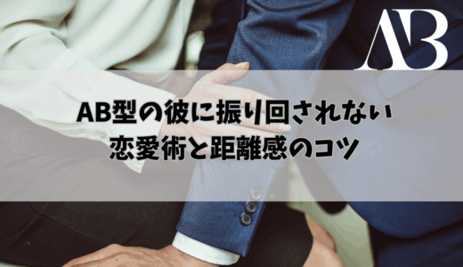 AB型の彼に振り回されない恋愛術と距離感のコツ
