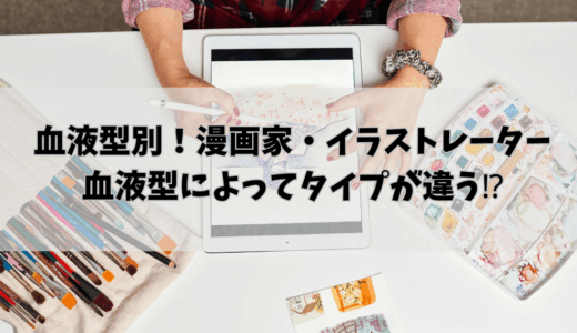 血液型別！漫画家・イラストレーター血液型によってタイプが違う⁉