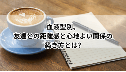 血液型別、友達との距離感と心地よい関係の築き方とは?