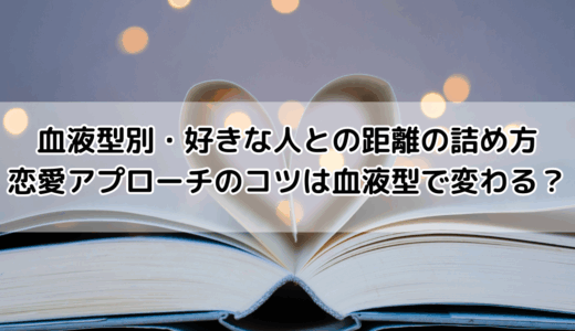 血液型別・好きな人との距離の詰め方｜恋愛アプローチのコツは血液型で変わる？