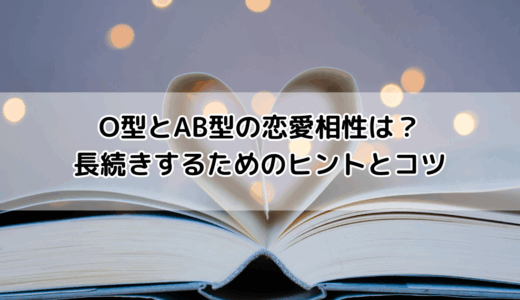 O型とAB型の恋愛相性は？長続きするためのヒントとコツ