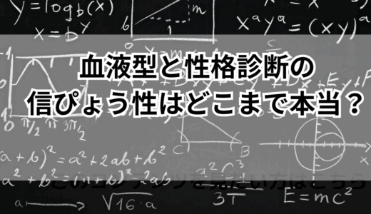 血液型と性格診断の信ぴょう性はどこまで本当？
