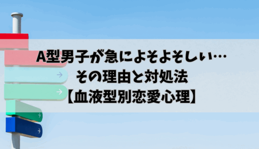 A型男子が急によそよそしい…その理由と対処法【血液型別恋愛心理】