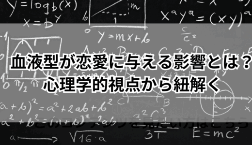 血液型が恋愛に与える影響とは？心理学的視点から紐解く