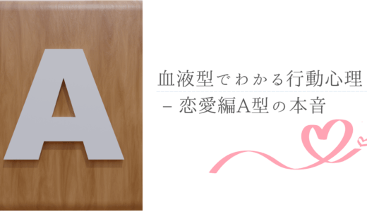血液型でわかる行動心理 – 恋愛編A型の本音