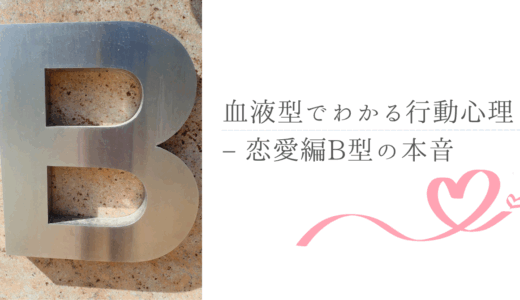 血液型でわかる行動心理 – 恋愛編B型の本音