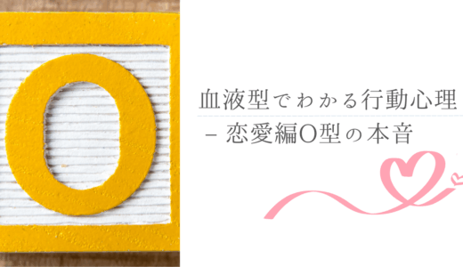 血液型でわかる行動心理 – 恋愛編O型の本音