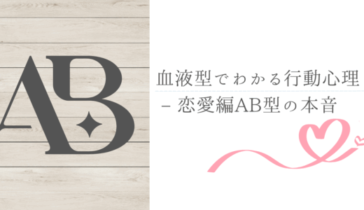 血液型でわかる行動心理 – 恋愛編AB型の本音